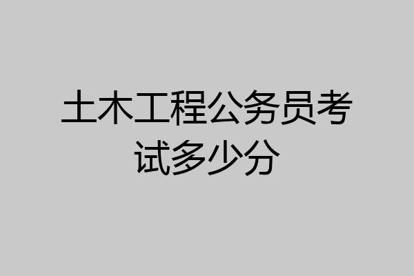 土木工程公务员考试多少分