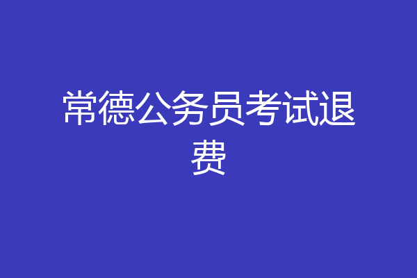 常德公务员考试退费