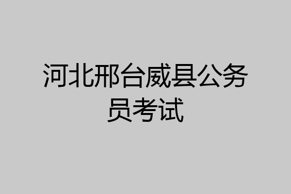 河北邢台威县公务员考试