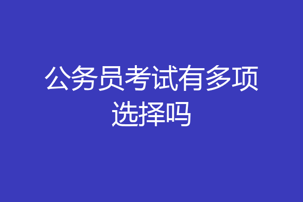 公务员考试有多项选择吗