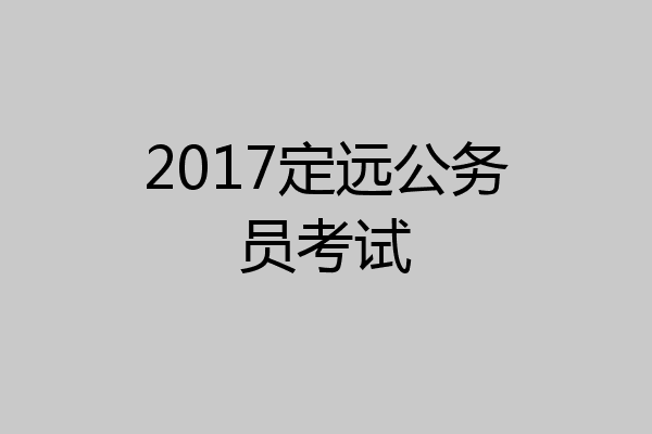 2017定远公务员考试