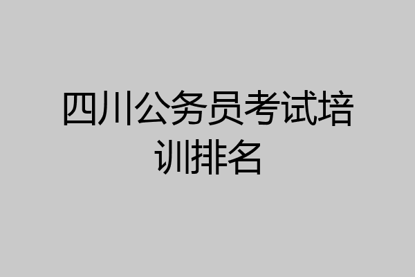 四川公务员考试培训排名