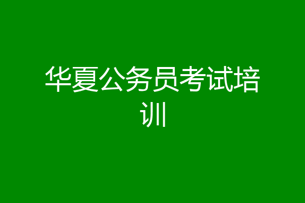 华夏公务员考试培训