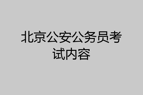 北京公安公务员考试内容