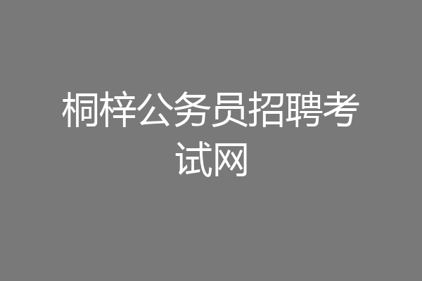 桐梓公务员招聘考试网