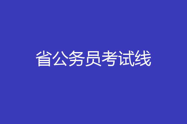 省公务员考试线