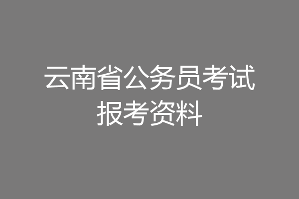 云南省公务员考试报考资料