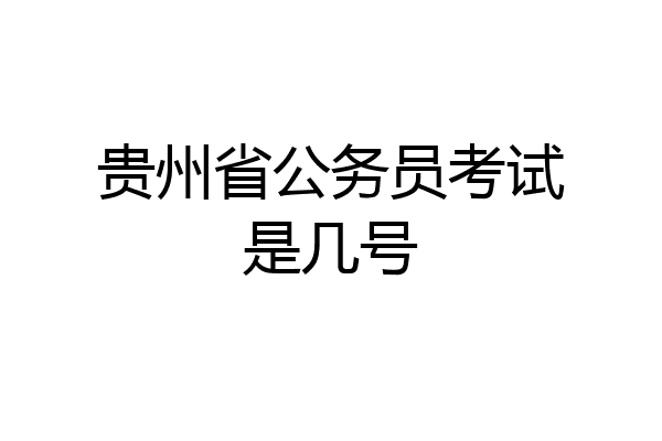 贵州省公务员考试是几号