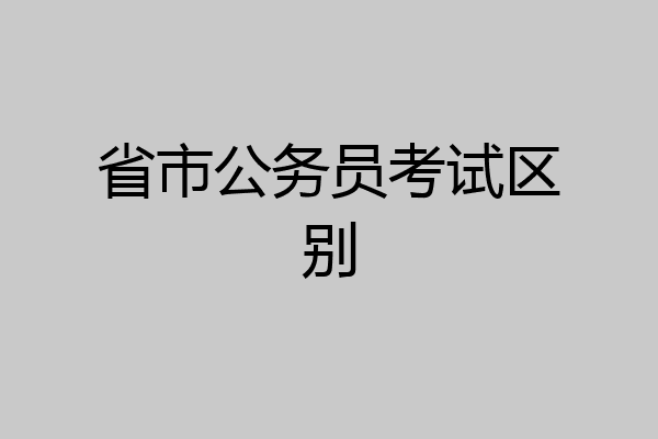 省市公务员考试区别