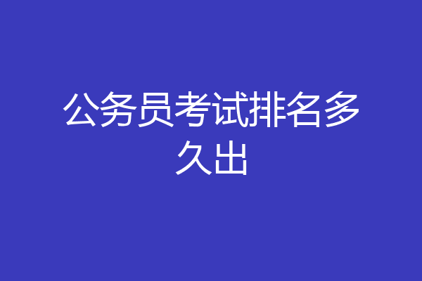 公务员考试排名多久出