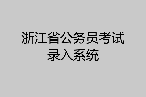浙江省公务员考试录入系统