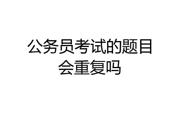 公务员考试的题目会重复吗