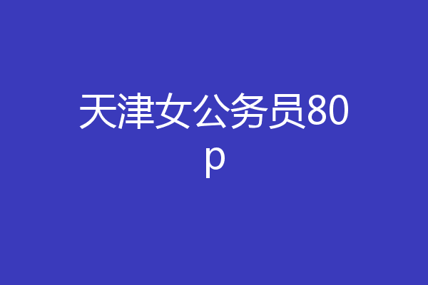 天津女公务员80p