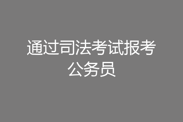 通过司法考试报考公务员
