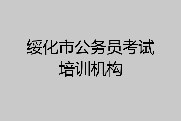 绥化市公务员考试培训机构