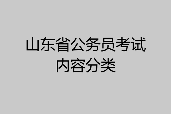 山东省公务员考试内容分类
