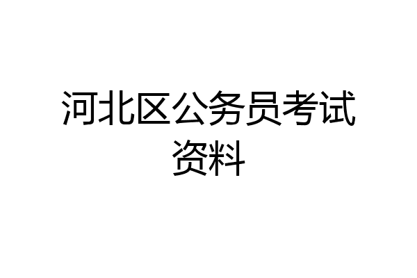 河北区公务员考试资料