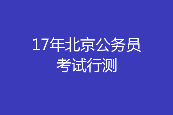 17年北京公务员考试行测