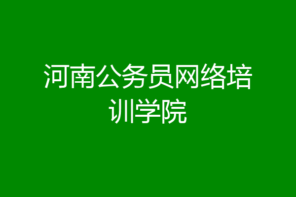 河南公务员网络培训学院