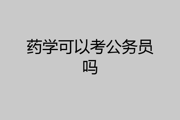 药学可以考公务员吗