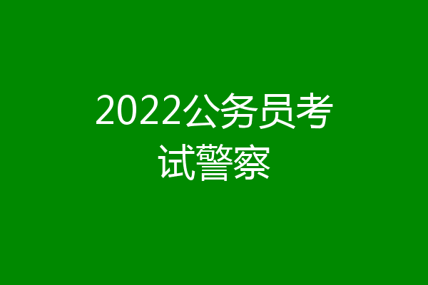 2022公务员考试警察