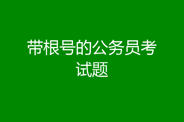 带根号的公务员考试题