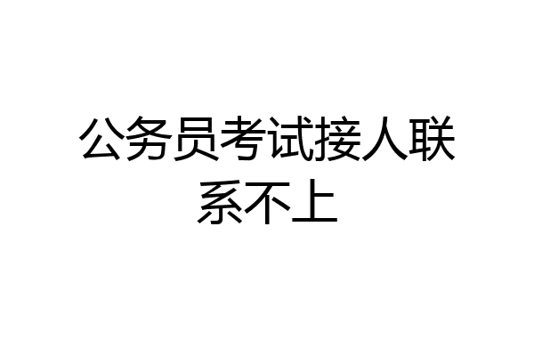 公务员考试接人联系不上