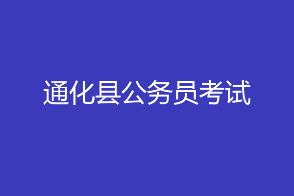 通化县公务员考试