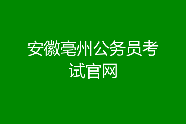安徽亳州公务员考试官网