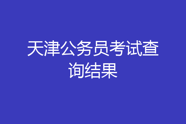 天津公务员考试查询结果