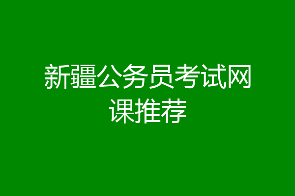 新疆公务员考试网课推荐