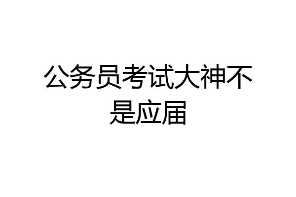公务员考试大神不是应届