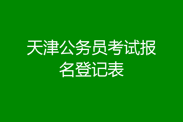 天津公务员考试报名登记表