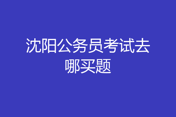 沈阳公务员考试去哪买题