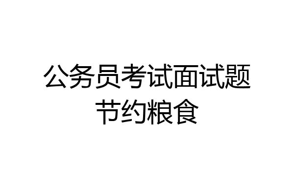 公务员考试面试题节约粮食