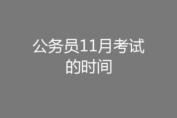 公务员11月考试的时间