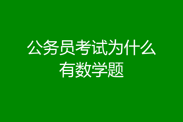 公务员考试为什么有数学题