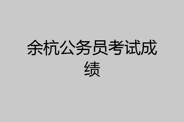 余杭公务员考试成绩
