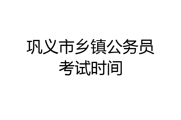 巩义市乡镇公务员考试时间