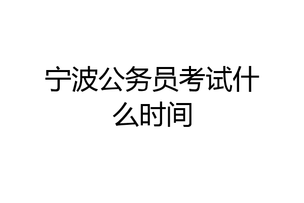 宁波公务员考试什么时间