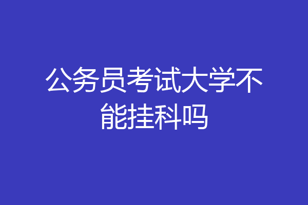 公务员考试大学不能挂科吗