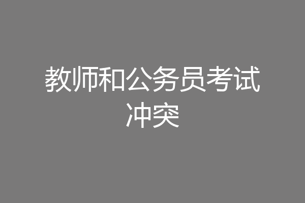 教师和公务员考试冲突