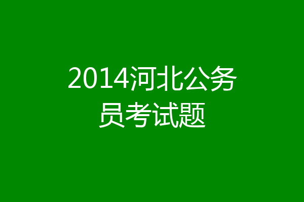 2014河北公务员考试题