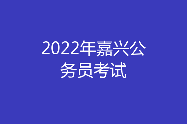 2022年嘉兴公务员考试