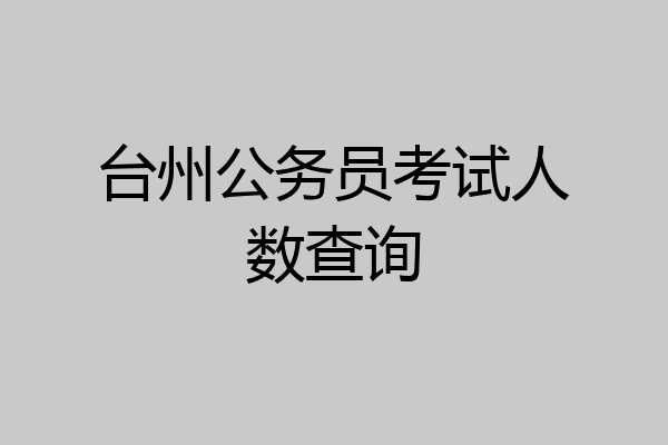 台州公务员考试人数查询