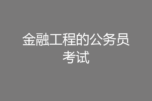 金融工程的公务员考试