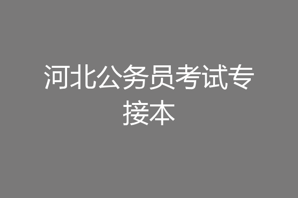 河北公务员考试专接本