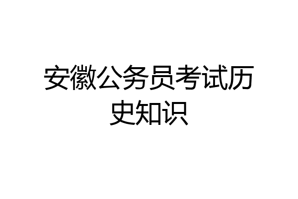 安徽公务员考试历史知识