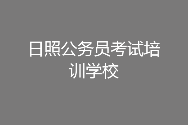 日照公务员考试培训学校