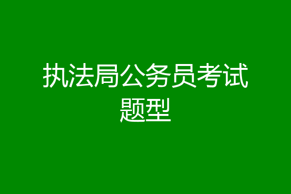 执法局公务员考试题型